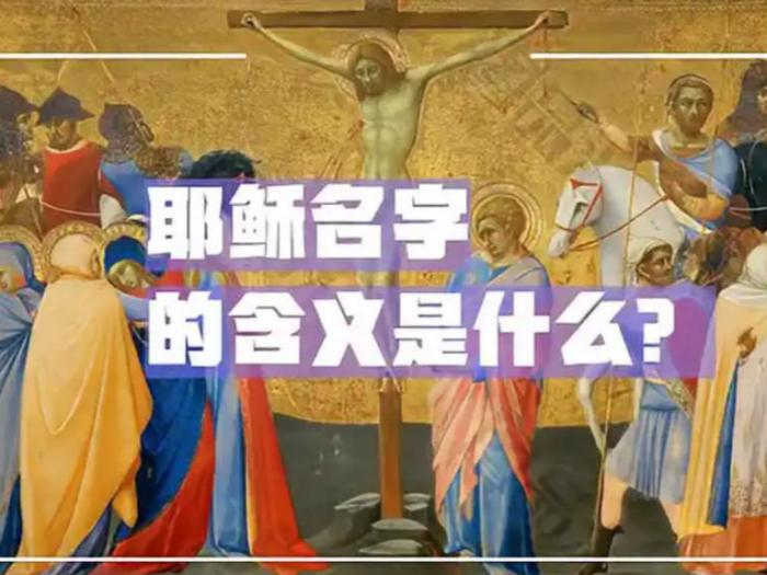 耶稣名字的来历？